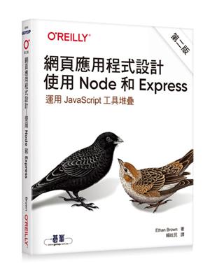 網頁應用程式設計｜使用 Node 和 Express 第二版