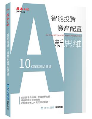 智能投資＋資產配置新思維：10個策略組合建議