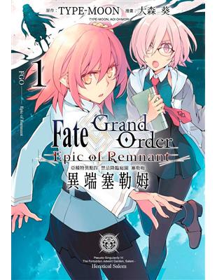 Fate Grand Order-Epic of Remnant-亞種特異點IV 禁忌降臨庭園 塞勒姆 異端塞勒姆（1）