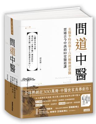 問道中醫：名醫李時珍第十六代嫡傳胡塗醫貫通古今中西的80堂醫道課 | 拾書所