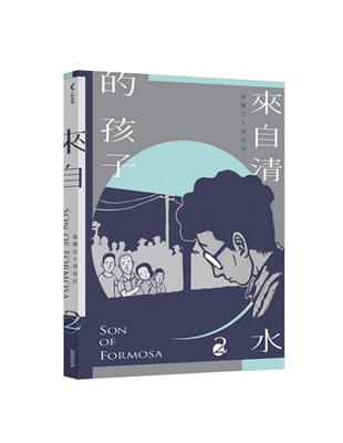 來自清水的孩子 Son of Formosa 2：綠島十年 | 拾書所