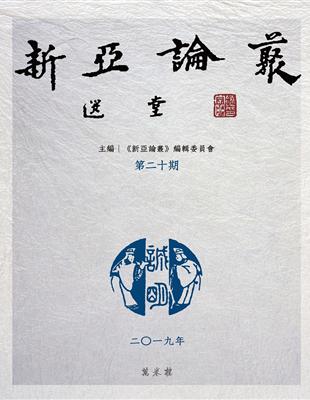 新亞論叢．第二十期