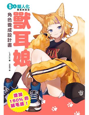 獸耳娘 角色養成設計書：增加150%的絨毛感！擬人化構思與技法