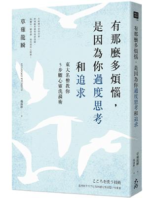 有那麼多煩惱，是因為你過度思考和追求：東大名僧教你5步驟心靈洗滌術 | 拾書所