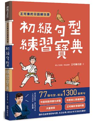 王可樂的日語練功房：初級句型練習寶典 | 拾書所