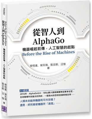 從智人到AlphaGo：機器崛起前傳，人工智慧的起點 | 拾書所