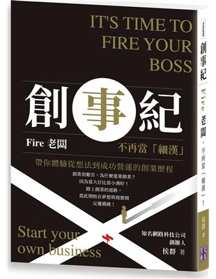 創事紀：Fire老闆，不再當「細漢」！