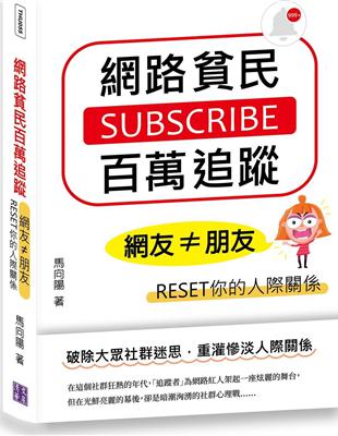 網路貧民百萬追蹤：網友≠朋友，RESET你的人際關係 | 拾書所