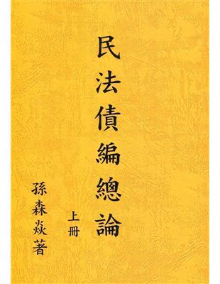 民法債編總論（上冊）109年4月修訂版