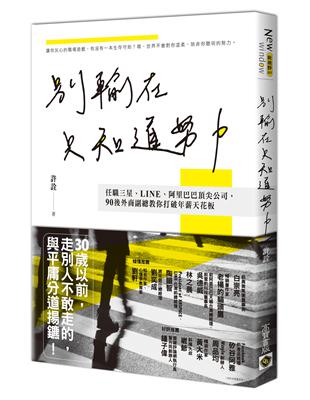 別輸在只知道努力：任職三星、LINE、阿里巴巴頂尖公司，90後外商副總教你打破年薪天花板 | 拾書所