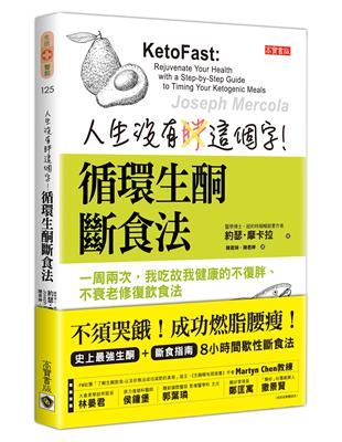 人生沒有胖這個字！循環生酮斷食法：一周兩次，我吃故我健康的不復胖、不衰老修復飲食法 | 拾書所