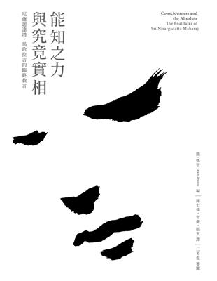 能知之力與究竟實相：尼薩迦達塔．馬哈拉吉的臨終教言 | 拾書所