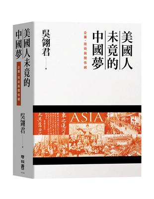 美國人未竟的中國夢：企業、技術與關係網 | 拾書所