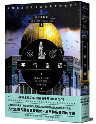 宇宙密碼：地球編年史第六部（全新校譯版）