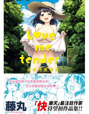 Love me tender -溫柔地愛著我- 無修正