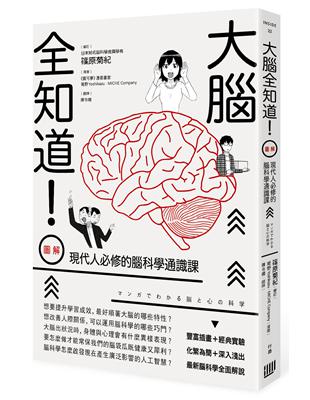 大腦全知道！（圖解）現代人必修的腦科學通識課 | 拾書所