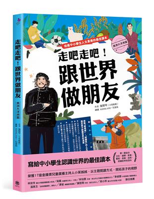 走吧走吧！跟世界做朋友（美洲大洋洲篇）：培養中小學生人文素養的最佳讀本