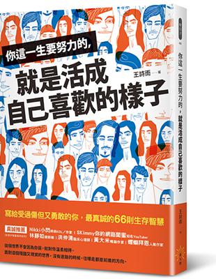 你這一生要努力的，就是活成自己喜歡的樣子 | 拾書所