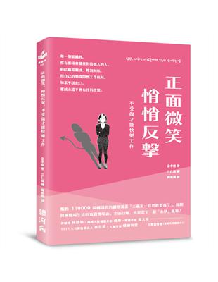 正面微笑、悄悄反擊，不受傷才能快樂工作 | 拾書所