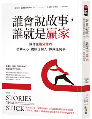 誰會說故事，誰就是贏家：讓你在幾分鐘內感動人心，說服任何人、做成任何事