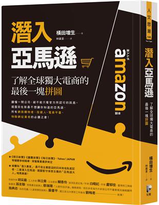 潛入亞馬遜：了解全球獨大電商的最後一塊拼圖