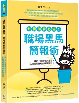 升職加薪必備！職場黑馬簡報術：讓你不再莫名踩地雷，在每個關鍵時刻脫穎而出！ | 拾書所