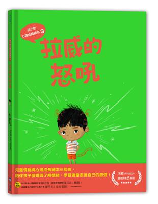 孩子的心理成長繪本3拉威的怒吼 | 拾書所