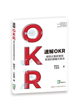 速解OKR : 開啟企業經營與管理的顛覆式革命