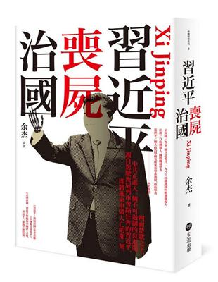 習近平：喪屍治國 | 拾書所