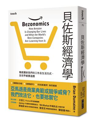 貝佐斯經濟學︰徹底翻新我們的工作及生活方式，全世界都要適應 | 拾書所