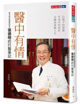 醫中有情︰臺北榮民總醫院院長張德明的行醫筆記 | 拾書所