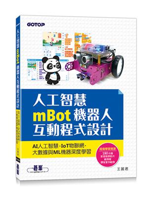 人工智慧mBot機器人互動程式設計：AI人工智慧、IoT物聯網、大數據與ML機器深度學習