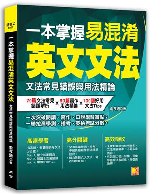 一本掌握易混淆英文文法：文法常見錯誤與用法精論 | 拾書所