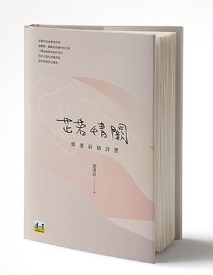 芷若情闕 郭漢辰情詩選 | 拾書所