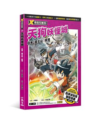 X尋寶探險隊 : 日本.富士山.妖怪. 8, 天狗妖怪城...