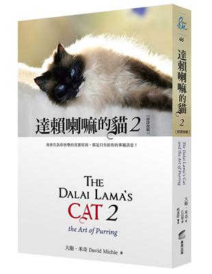 達賴喇嘛的貓（ 2）：我會告訴你快樂的真實原因，那是只有給你的專屬訊息！（好評改版） | 拾書所