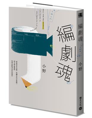 編劇魂：說故事是本能，寫劇本沒有教條，用文學素養和科學思維孕育你的傑作 | 拾書所