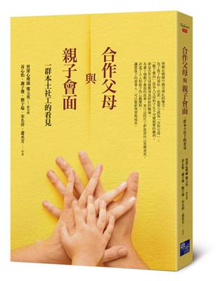 合作父母與親子會面：一群本土社工的看見 | 拾書所