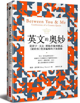 英文的奧妙：從拼字、文法、標點符號到髒話，《紐約客》資深編輯的字海探險 | 拾書所