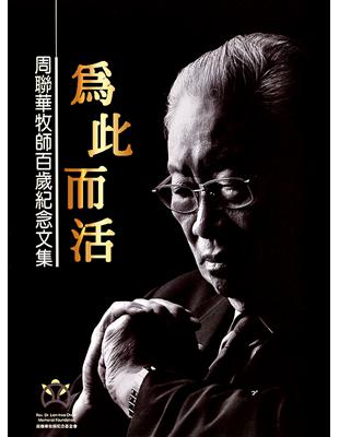 為此而活（精裝）：周聯華牧師百歲紀念文集 | 拾書所