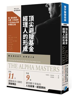 頂尖避險基金經理人的形成：瑞．達利歐與比爾．艾克曼等11位Alpha大師的崛起之路 | 拾書所