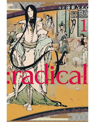 :radical 擬人部首（1）