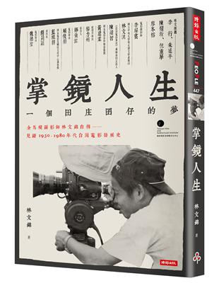 掌鏡人生：金馬獎攝影師林文錦自傳，見證1950-1980年代台灣電影發展史 | 拾書所