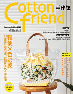 Cotton friend手作誌（49）： 輕便×色彩感‧迎接夏日颯爽活力の隨身布包＆布小物 | 拾書所