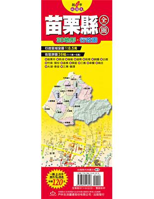 台灣縣市地圖王：苗栗縣全圖 | 拾書所