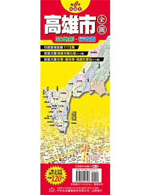 台灣縣市地圖王：高雄市全圖 | 拾書所