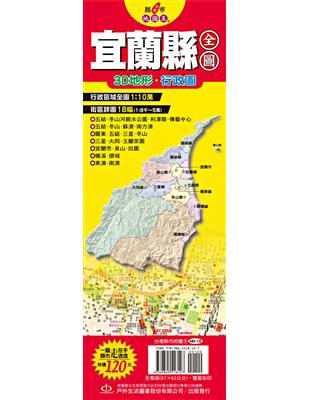 台灣縣市地圖王：宜蘭縣全圖 | 拾書所