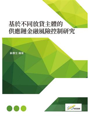 基於不同放貸主體的供應鏈金融風險控制研究