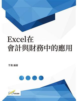 Excel在會計與財務中的應用