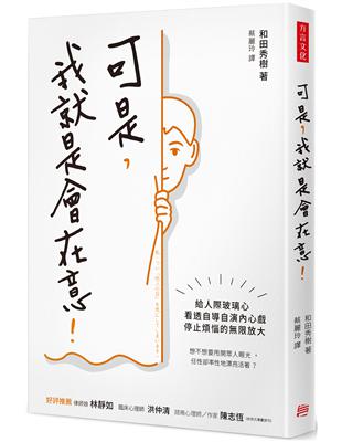 可是，我就是會在意！：給人際玻璃心，看透自導自演內心戲，停止煩惱的限放大 | 拾書所